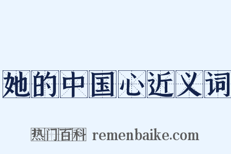 她的中国心近义词是什么意思的图片